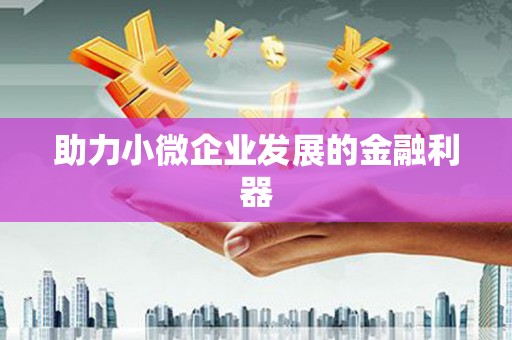 柯桥助力小微企业发展的金融利器