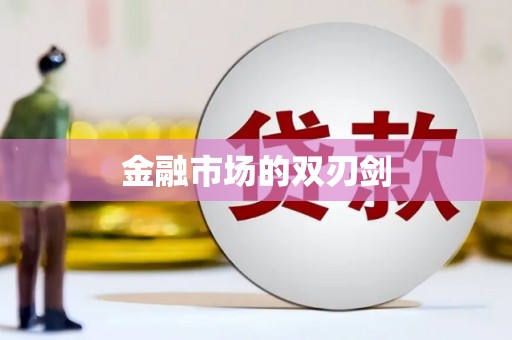 柯桥金融市场的双刃剑
