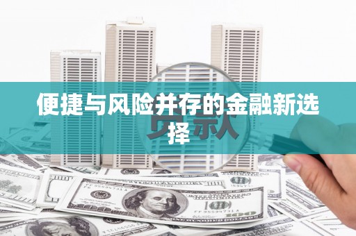 柯桥便捷与风险并存的金融新选择