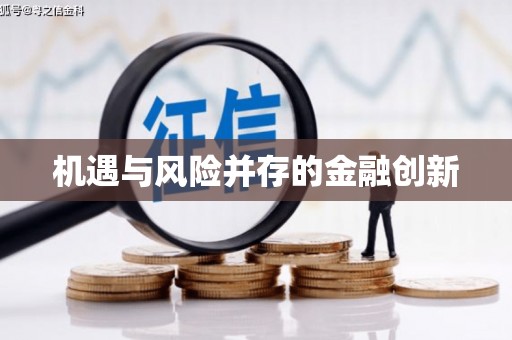柯桥机遇与风险并存的金融创新