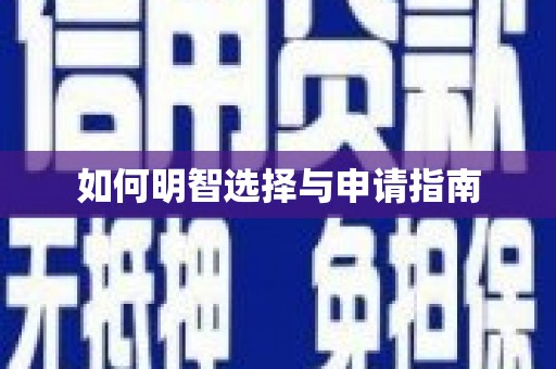 柯桥如何明智选择与申请指南