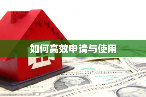 柯桥如何高效申请与使用