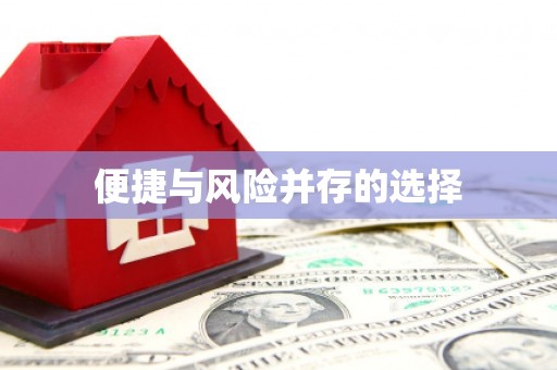 柯桥便捷与风险并存的选择