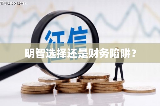 柯桥明智选择还是财务陷阱？
