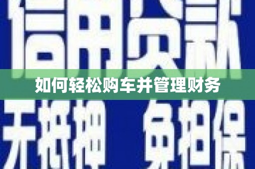 柯桥如何轻松购车并管理财务