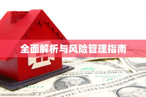 柯桥全面解析与风险管理指南