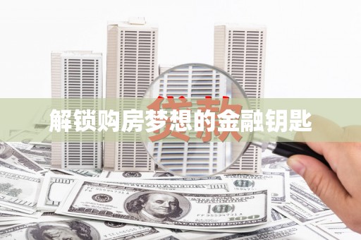 柯桥解锁购房梦想的金融钥匙