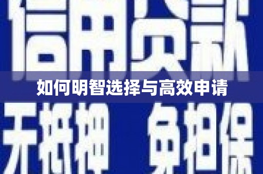 柯桥如何明智选择与高效申请