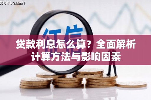 柯桥贷款利息怎么算？全面解析计算方法与影响因素