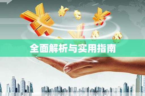 柯桥全面解析与实用指南