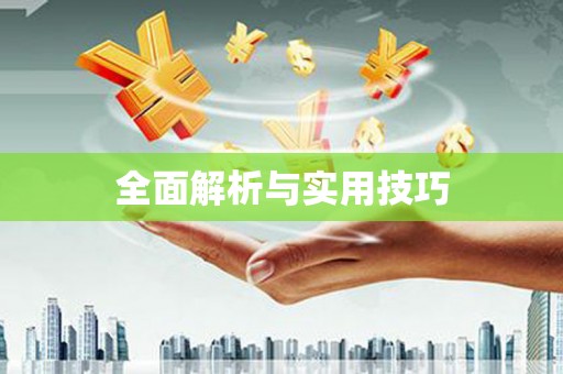 柯桥全面解析与实用技巧