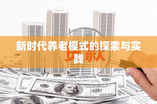 柯桥新时代养老模式的探索与实践
