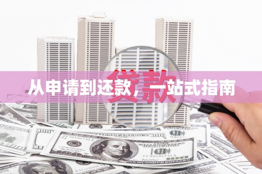 柯桥从申请到还款，一站式指南