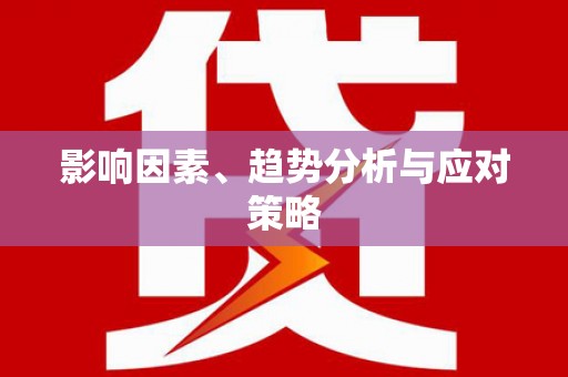 柯桥影响因素、趋势分析与应对策略