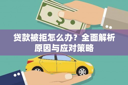 柯桥贷款被拒怎么办？全面解析原因与应对策略