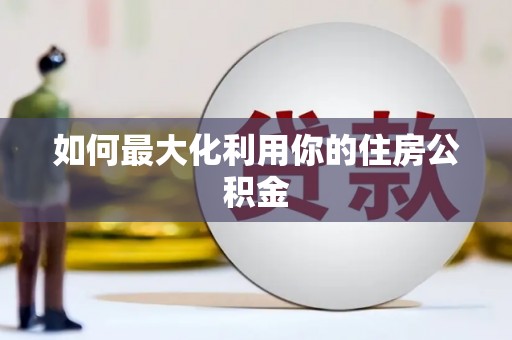 柯桥如何最大化利用你的住房公积金