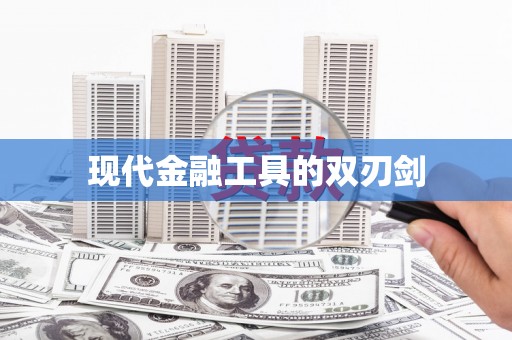 柯桥现代金融工具的双刃剑