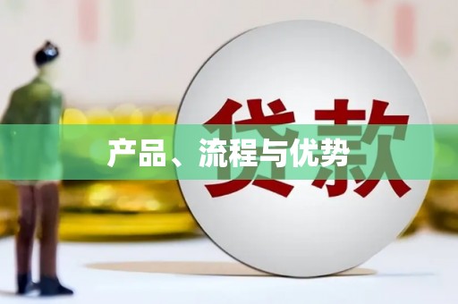 柯桥产品、流程与优势