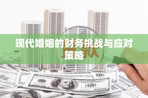 柯桥现代婚姻的财务挑战与应对策略