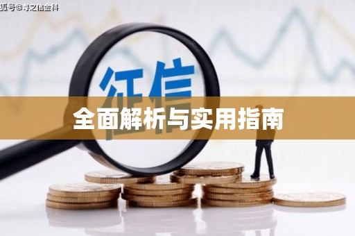 柯桥全面解析与实用指南