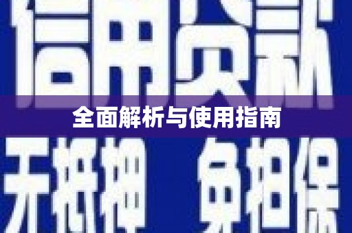 柯桥全面解析与使用指南