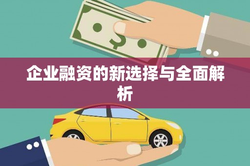 柯桥企业融资的新选择与全面解析