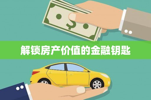柯桥解锁房产价值的金融钥匙