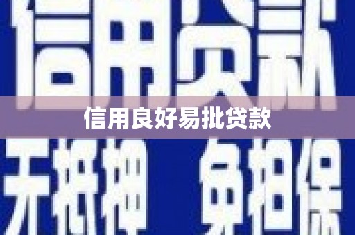 柯桥信用良好易批贷款