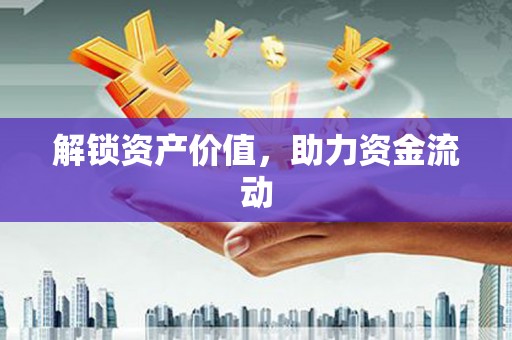 柯桥解锁资产价值，助力资金流动