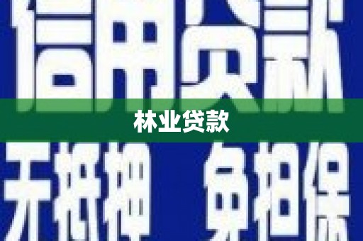 柯桥林业贷款