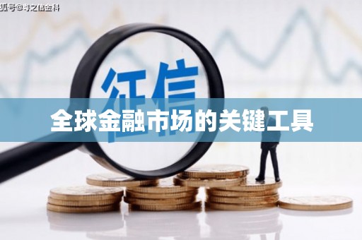柯桥全球金融市场的关键工具