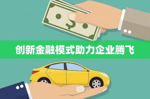 柯桥创新金融模式助力企业腾飞