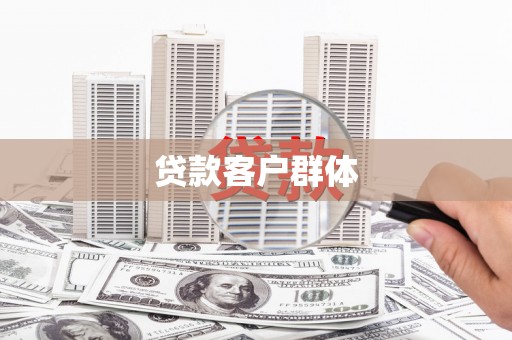 柯桥贷款客户群体