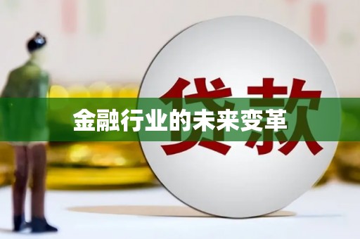 柯桥金融行业的未来变革