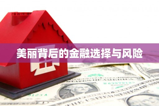 柯桥美丽背后的金融选择与风险