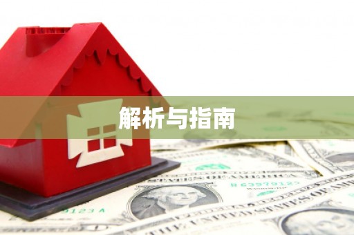 柯桥解析与指南