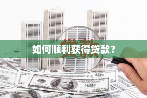 柯桥如何顺利获得贷款？