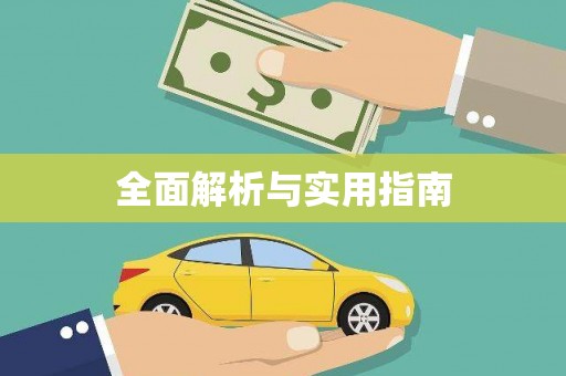 柯桥全面解析与实用指南