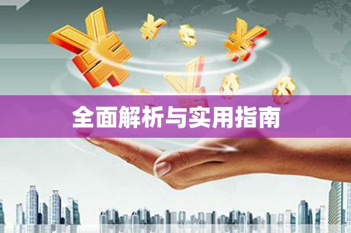 柯桥全面解析与实用指南