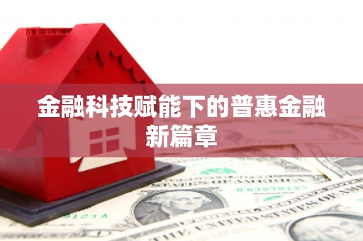 柯桥金融科技赋能下的普惠金融新篇章