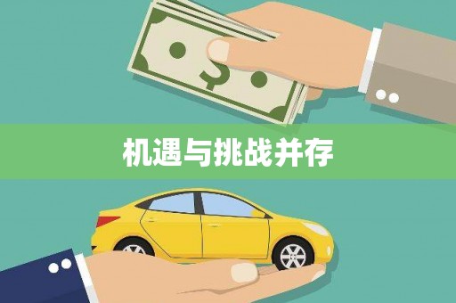 柯桥机遇与挑战并存
