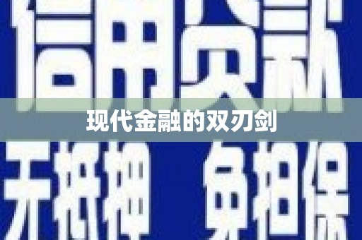 柯桥现代金融的双刃剑