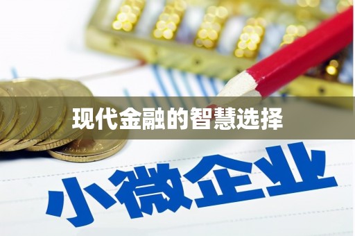 柯桥现代金融的智慧选择