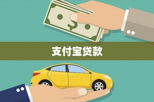 柯桥支付宝贷款