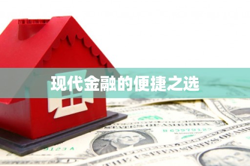 柯桥现代金融的便捷之选