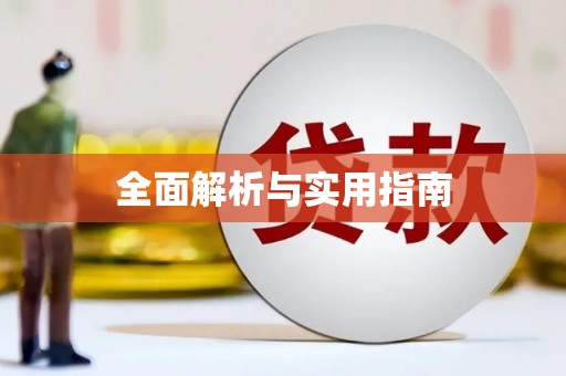 柯桥全面解析与实用指南