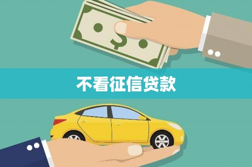 柯桥不看征信贷款