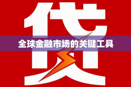 柯桥全球金融市场的关键工具