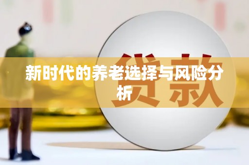 柯桥新时代的养老选择与风险分析