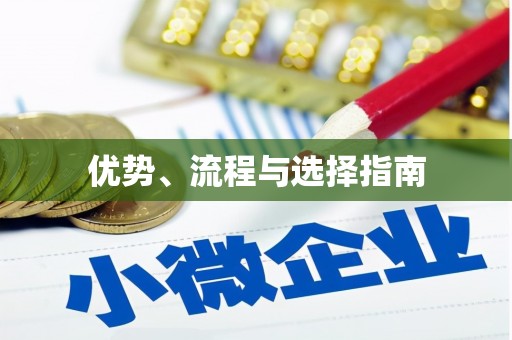 柯桥优势、流程与选择指南